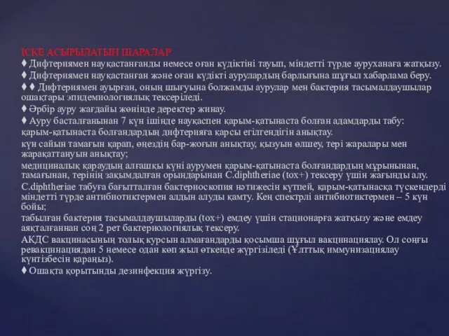 ІСКЕ АСЫРЫЛАТЫН ШАРАЛАР ⧫ Дифтериямен науқастанғанды немесе оған күдіктіні тауып,