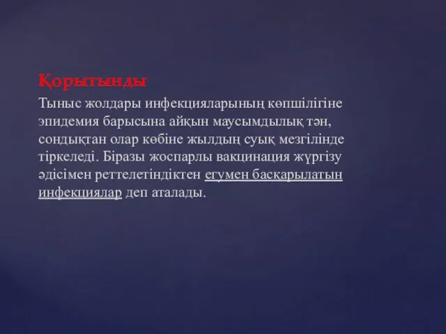 Қорытынды Тыныс жолдары инфекцияларының көпшілігіне эпидемия барысына айқын маусымдылық тән,