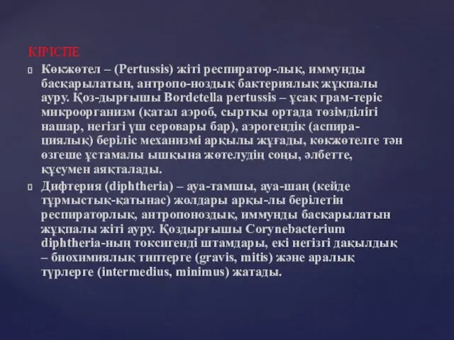 КІРІСПЕ Көкжөтел – (Pertussis) жіті респиратор-лық, иммунды басқарылатын, антропо-ноздық бактериялық