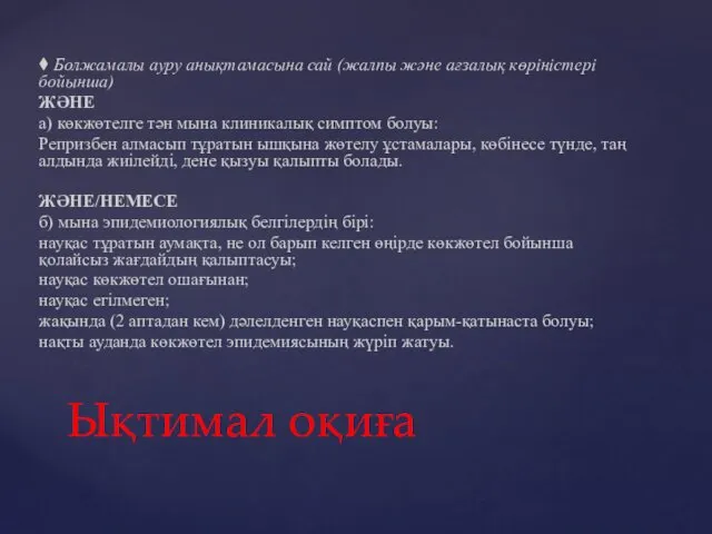 ⧫ Болжамалы ауру анықтамасына сай (жалпы және ағзалық көріністері бойынша)