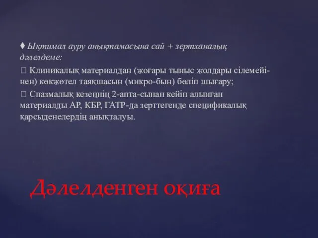 ⧫ Ықтимал ауру анықтамасына сай + зертханалық дәлелдеме: ⮚ Клиникалық