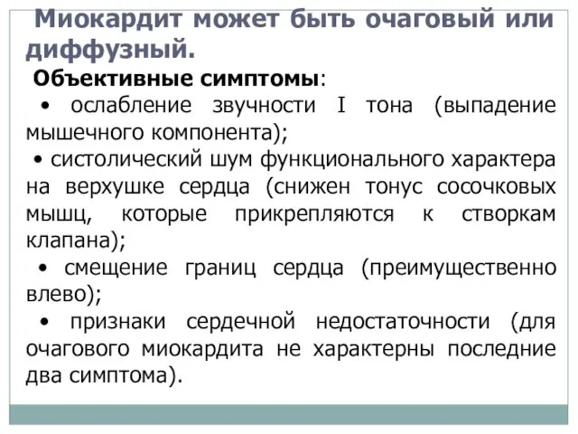 Миокардит может быть очаговый или диффузный. Объективные симптомы: • ослабление