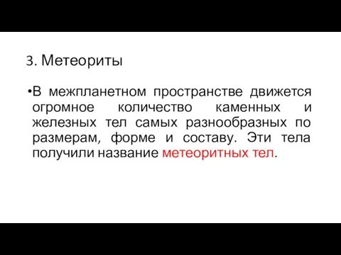 3. Метеориты В межпланетном пространстве движется огромное количество каменных и