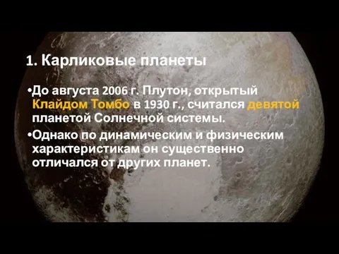1. Карликовые планеты До августа 2006 г. Плутон, открытый Клайдом Томбо в 1930