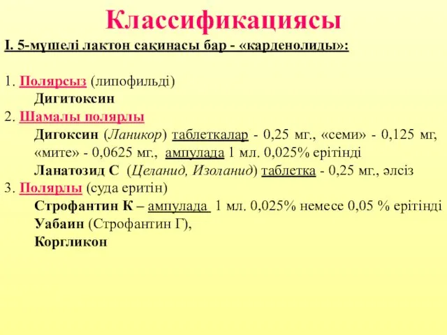 Классификациясы I. 5-мүшелі лактон сақинасы бар - «карденолиды»: 1. Полярсыз (липофильді) Дигитоксин 2.
