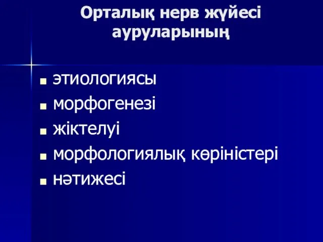 Орталық нерв жүйесі ауруларының этиологиясы морфогенезі жіктелуі морфологиялық көріністері нәтижесі