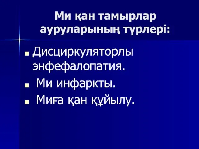 Ми қан тамырлар ауруларының түрлері: Дисциркуляторлы энфефалопатия. Ми инфаркты. Миға қан құйылу.