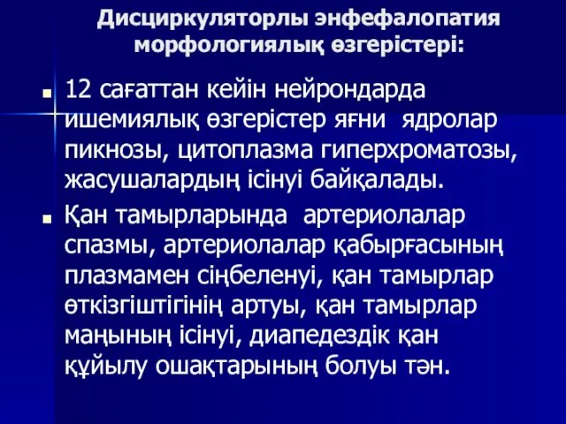 Дисциркуляторлы энфефалопатия морфологиялық өзгерістері: 12 сағаттан кейін нейрондарда ишемиялық өзгерістер