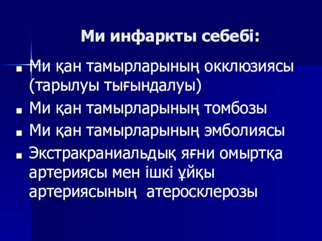 Ми инфаркты себебі: Ми қан тамырларының окклюзиясы (тарылуы тығындалуы) Ми