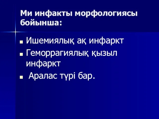 Ми инфакты морфологиясы бойынша: Ишемиялық ақ инфаркт Геморрагиялық қызыл инфаркт Аралас түрі бар.