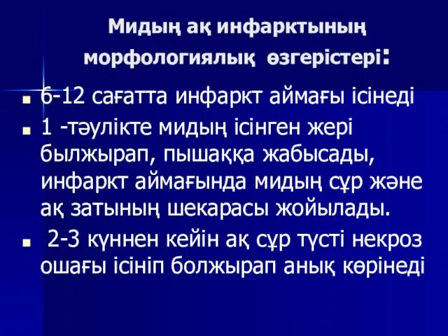 Мидың ақ инфарктының морфологиялық өзгерістері: 6-12 сағатта инфаркт аймағы ісінеді