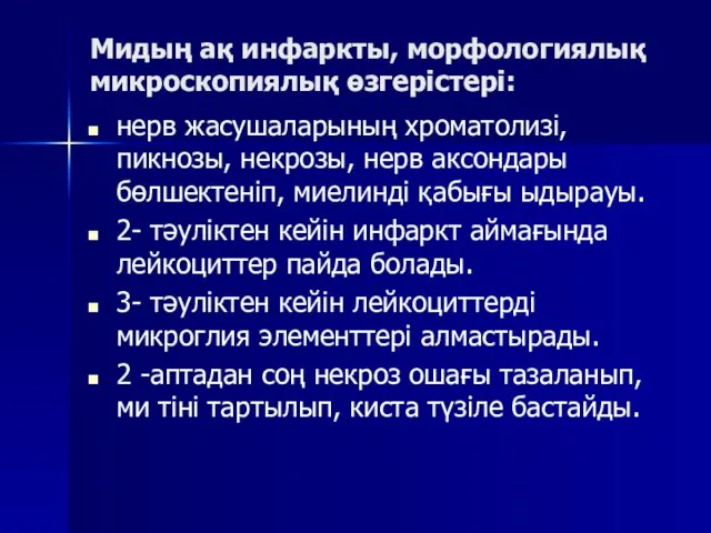 Мидың ақ инфаркты, морфологиялық микроскопиялық өзгерістері: нерв жасушаларының хроматолизі, пикнозы,