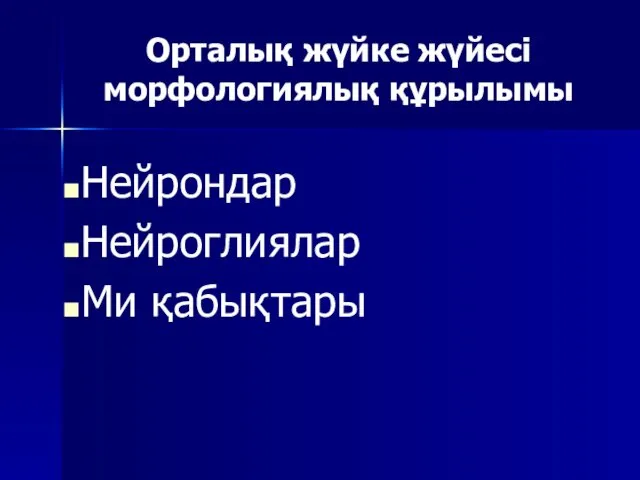 Орталық жүйке жүйесі морфологиялық құрылымы Нейрондар Нейроглиялар Ми қабықтары