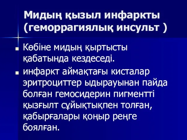 Мидың қызыл инфаркты (геморрагиялық инсульт ) Көбіне мидың қыртысты қабатында