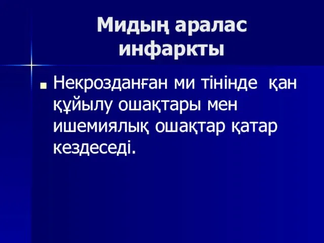 Мидың аралас инфаркты Некрозданған ми тінінде қан құйылу ошақтары мен ишемиялық ошақтар қатар кездеседі.