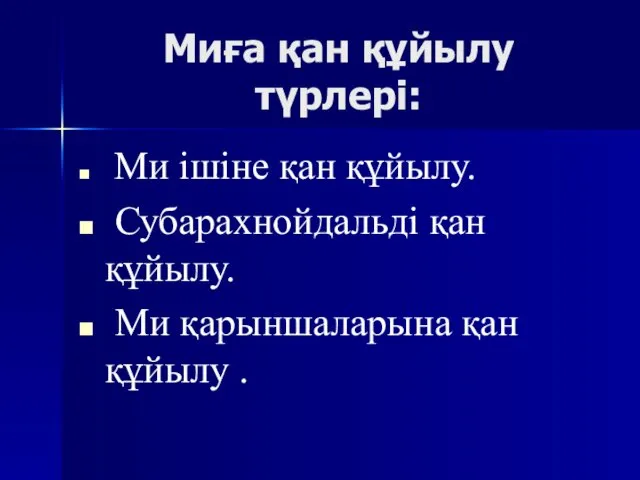 Миға қан құйылу түрлері: Ми ішіне қан құйылу. Субарахнойдальді қан құйылу. Ми қарыншаларына қан құйылу .