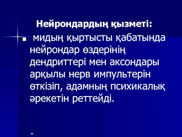 Нейрондардың қызметі: мидың қыртысты қабатында нейрондар өздерінің дендриттері мен аксондары