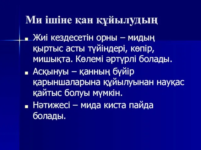 Ми ішіне қан құйылудың Жиі кездесетін орны – мидың қыртыс