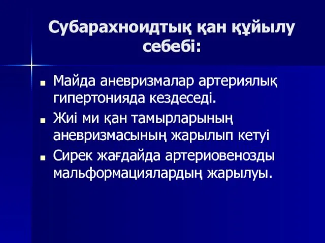 Субарахноидтық қан құйылу себебі: Майда аневризмалар артериялық гипертонияда кездеседі. Жиі