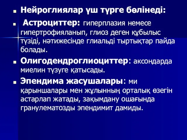 Нейроглиялар үш түрге бөлінеді: Астроциттер: гиперплазия немесе гипертрофияланып, глиоз деген