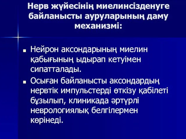 Нерв жүйесінің миелинсізденуге байланысты ауруларының даму механизмі: Нейрон аксондарының миелин