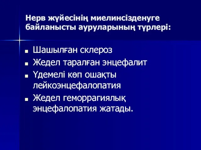 Нерв жүйесінің миелинсізденуге байланысты ауруларының түрлері: Шашылған склероз Жедел таралған