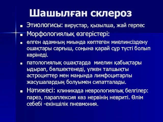 Шашылған склероз Этиологисы: вирустар, қызылша, жай герпес Морфологиялық өзгерістері: өлген