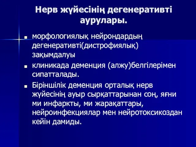 Нерв жүйесінің дегенеративті аурулары. морфологиялық нейрондардың дегенеративті(дистрофиялық) зақымдалуы клиникада деменция