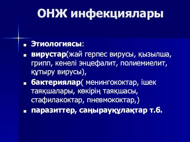 ОНЖ инфекциялары Этиологиясы: вирустар(жай герпес вирусы, қызылша, грипп, кенелі энцефалит,