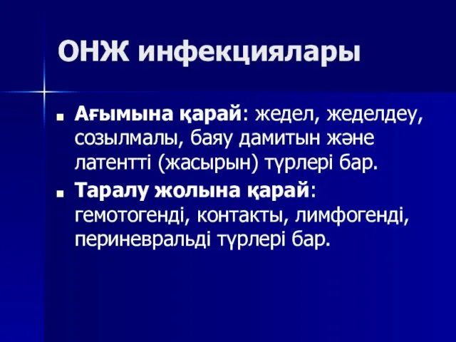 ОНЖ инфекциялары Ағымына қарай: жедел, жеделдеу, созылмалы, баяу дамитын және