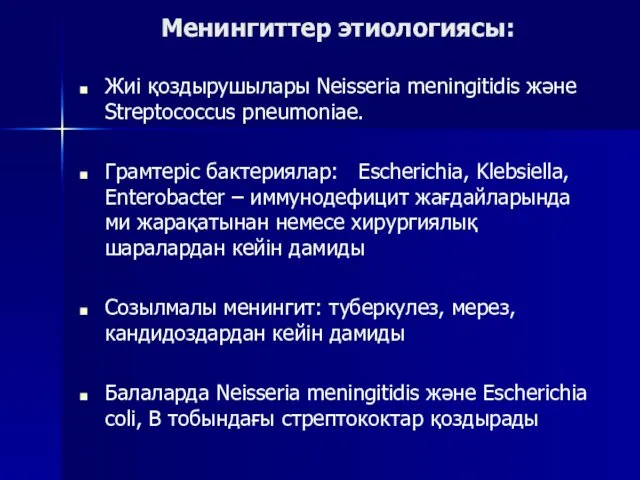 Менингиттер этиологиясы: Жиі қоздырушылары Neissеria meningitidis және Streptococcus pneumoniae. Грамтеріс