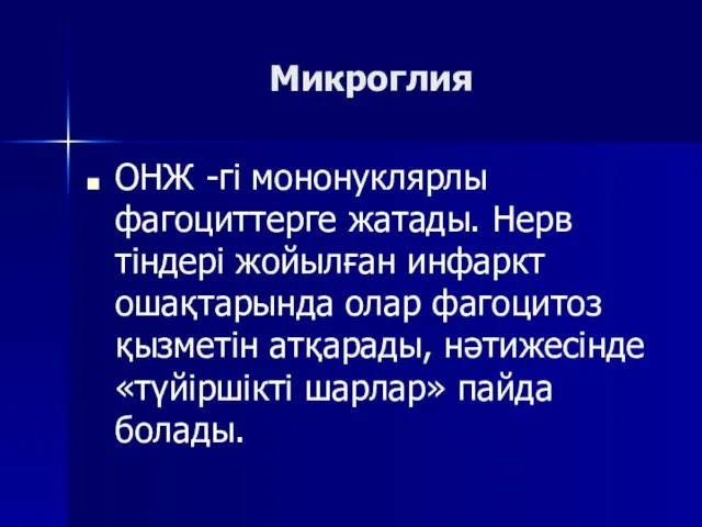 Микроглия ОНЖ -гі мононуклярлы фагоциттерге жатады. Нерв тіндері жойылған инфаркт