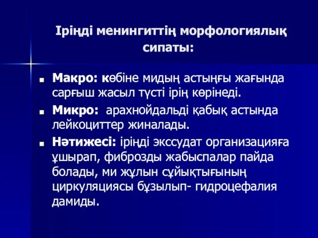 Іріңді менингиттің морфологиялық сипаты: Макро: көбіне мидың астыңғы жағында сарғыш