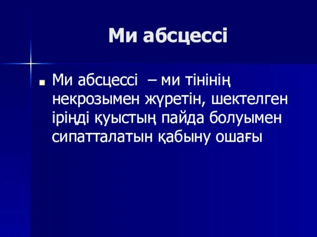 Ми абсцессі Ми абсцессі – ми тінінің некрозымен жүретін, шектелген