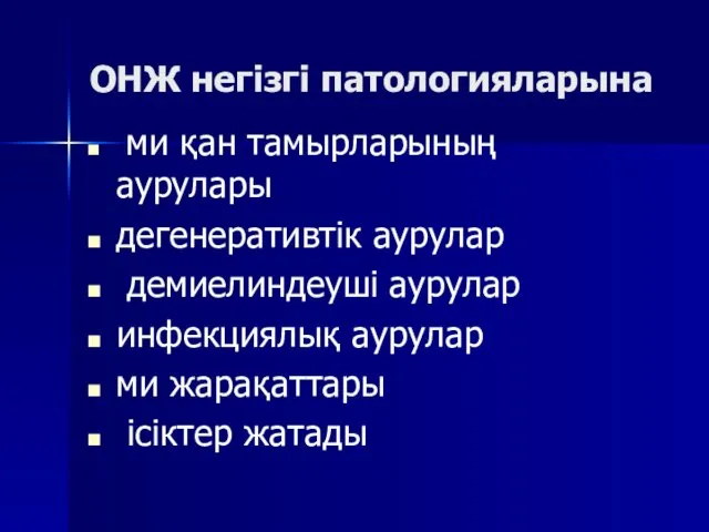 ОНЖ негізгі патологияларына ми қан тамырларының аурулары дегенеративтік аурулар демиелиндеуші