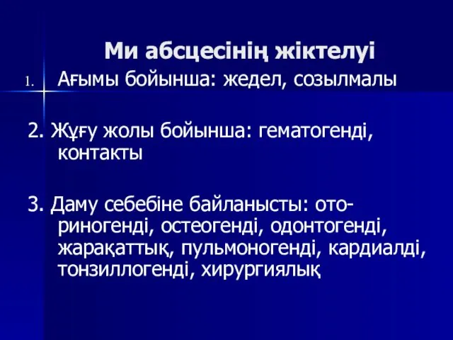 Ми абсцесінің жіктелуі Ағымы бойынша: жедел, созылмалы 2. Жұғу жолы