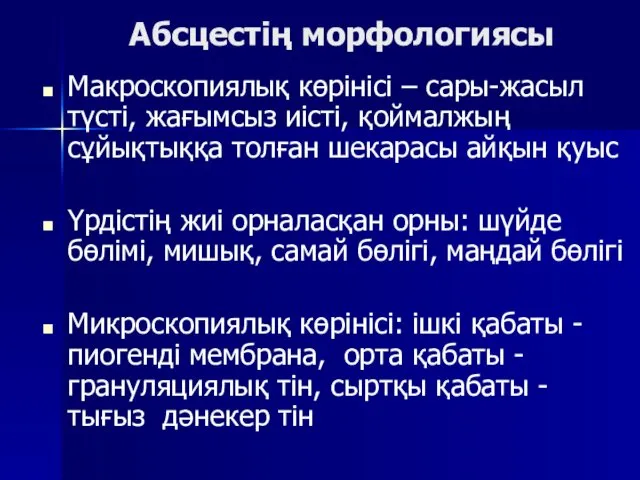 Абсцестің морфологиясы Макроскопиялық көрінісі – сары-жасыл түсті, жағымсыз иісті, қоймалжың