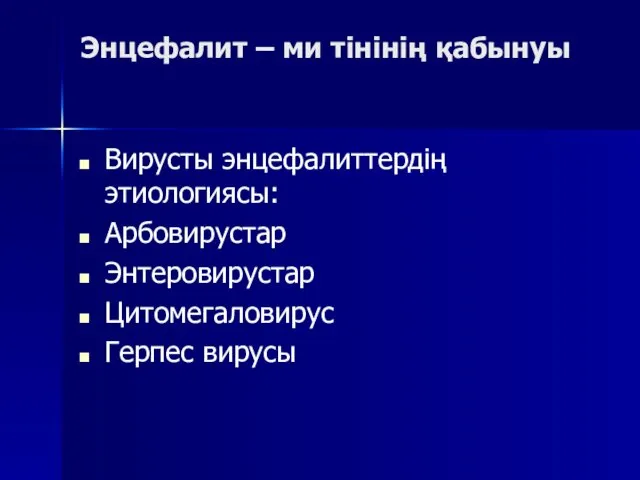 Энцефалит – ми тінінің қабынуы Вирусты энцефалиттердің этиологиясы: Арбовирустар Энтеровирустар Цитомегаловирус Герпес вирусы