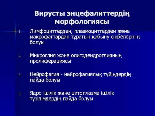 Вирусты энцефалиттердің морфологиясы Лимфоциттерден, плазмоциттерден және макрофагтардан тұратын қабыну сіңбелерінің