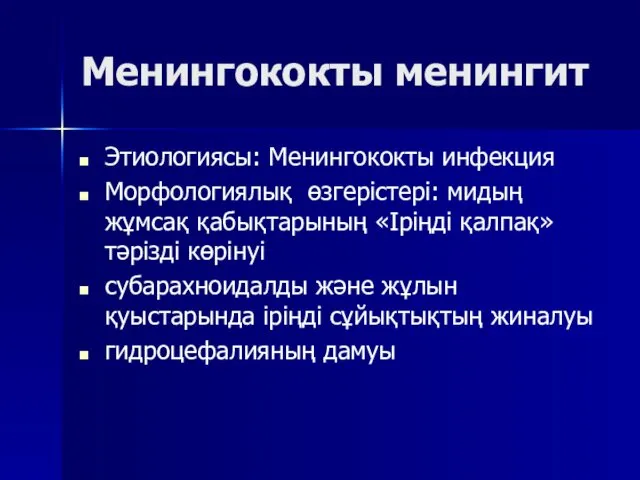 Менингококты менингит Этиологиясы: Менингококты инфекция Морфологиялық өзгерістері: мидың жұмсақ қабықтарының