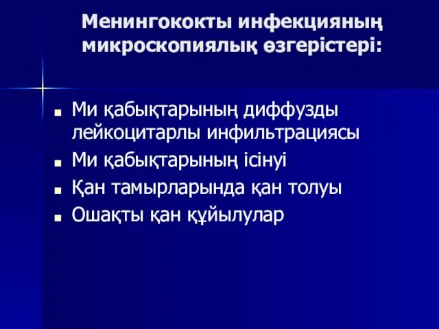 Менингококты инфекцияның микроскопиялық өзгерістері: Ми қабықтарының диффузды лейкоцитарлы инфильтрациясы Ми