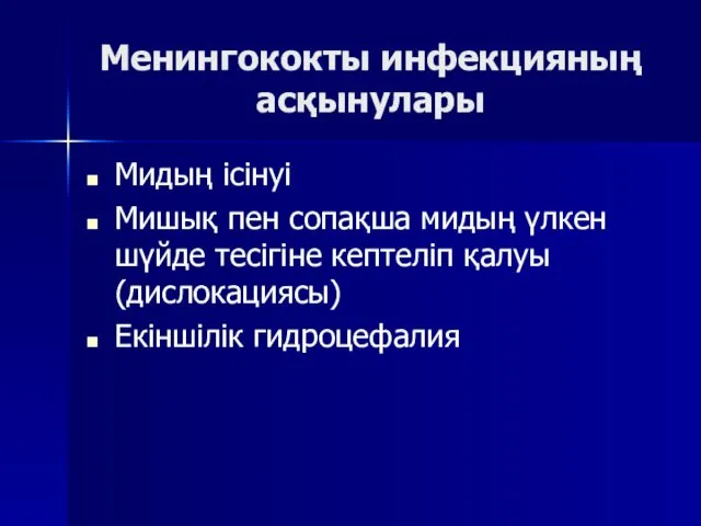 Менингококты инфекцияның асқынулары Мидың ісінуі Мишық пен сопақша мидың үлкен