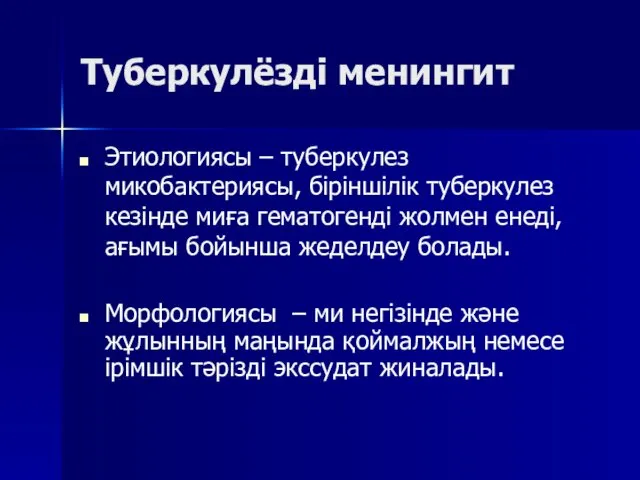 Туберкулёзді менингит Этиологиясы – туберкулез микобактериясы, біріншілік туберкулез кезінде миға