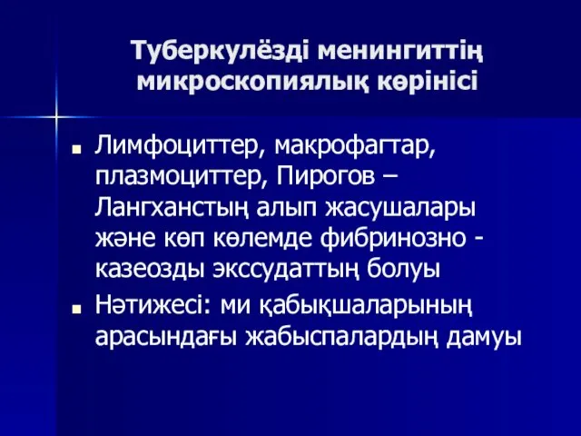 Туберкулёзді менингиттің микроскопиялық көрінісі Лимфоциттер, макрофагтар, плазмоциттер, Пирогов –Лангханстың алып