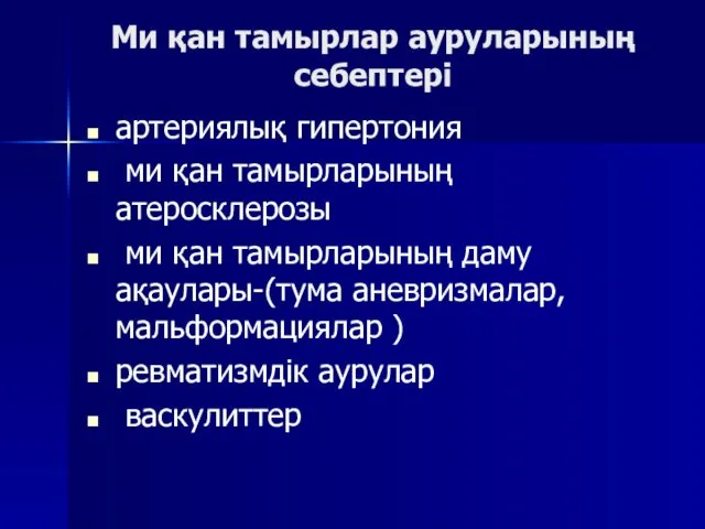 Ми қан тамырлар ауруларының себептері артериялық гипертония ми қан тамырларының