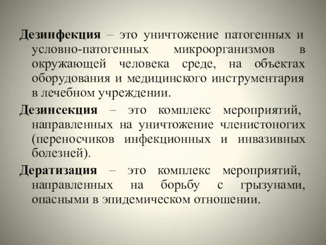 Дезинфекция – это уничтожение патогенных и условно-патогенных микроорганизмов в окружающей