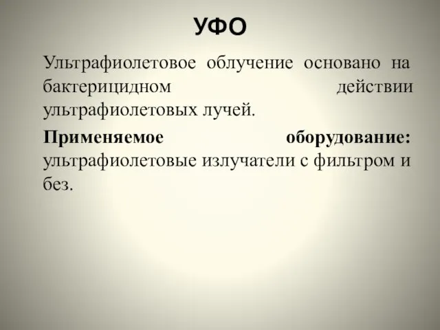 УФО Ультрафиолетовое облучение основано на бактерицидном действии ультрафиолетовых лучей. Применяемое