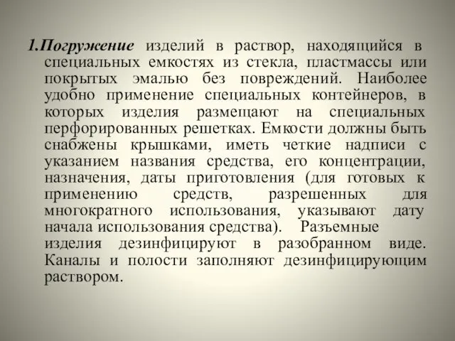 1.Погружение изделий в раствор, находящийся в специальных емкостях из стекла,