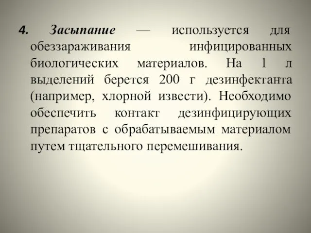 4. Засыпание — используется для обеззараживания инфицированных биологических материалов. На