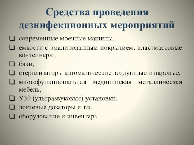 Средства проведения дезинфекционных мероприятий современные моечные машины, емкости с эмалированным